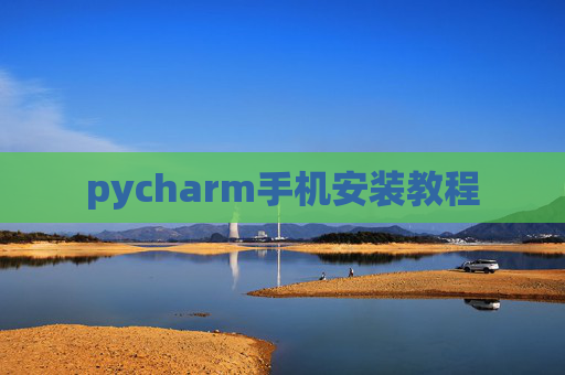pycharm手机安装教程