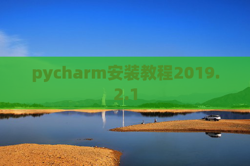 pycharm安装教程2019.2.1